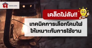 เทคนิคการเลือกโคมไฟให้เหมาะกับการใช้งาน