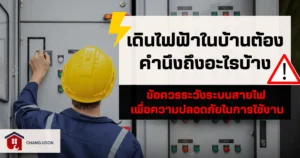 เดินไฟฟ้าในบ้านต้องคำนึงถึงอะไรบ้าง
