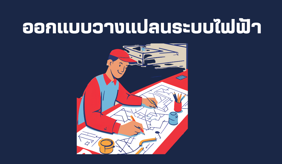 ออกเเบบวางแปลนระบบไฟฟ้า