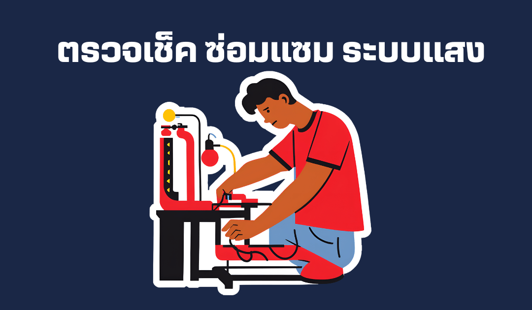 ตรวจเช็คซ่อมแซมระบบเเสง