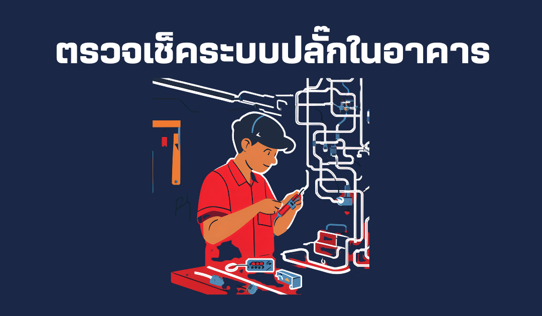 ตรวจระบบปลั๊กในอาคาร