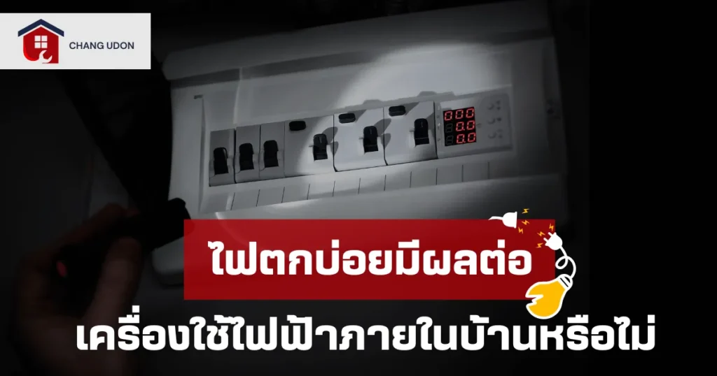 ไฟตกบ่อยมีผลเสียภายในบ้านหรือไม่