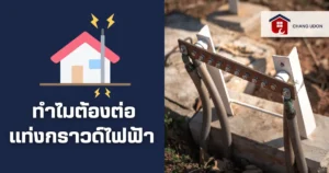 ทำไมต้อต่อเเท่งกราวด์ไฟฟ้า