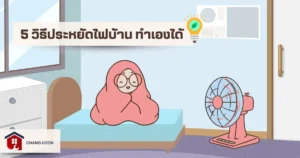 5 วิธีประหยัดพลังาน BY ช่างอุดรธานี