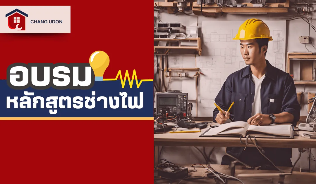 อบรมหลักสูตรไฟฟ้า