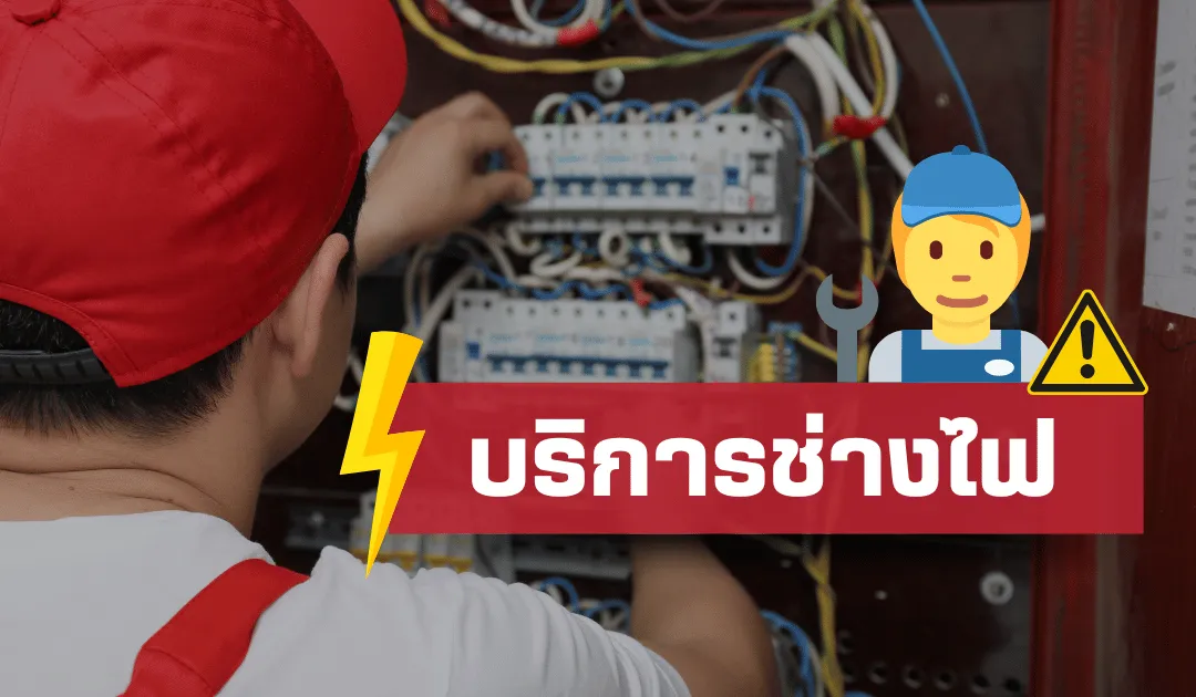 ช่างไฟอุดรธานี