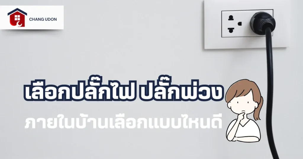 เลือกปลั๊กภายในบ้างอย่างไรดี