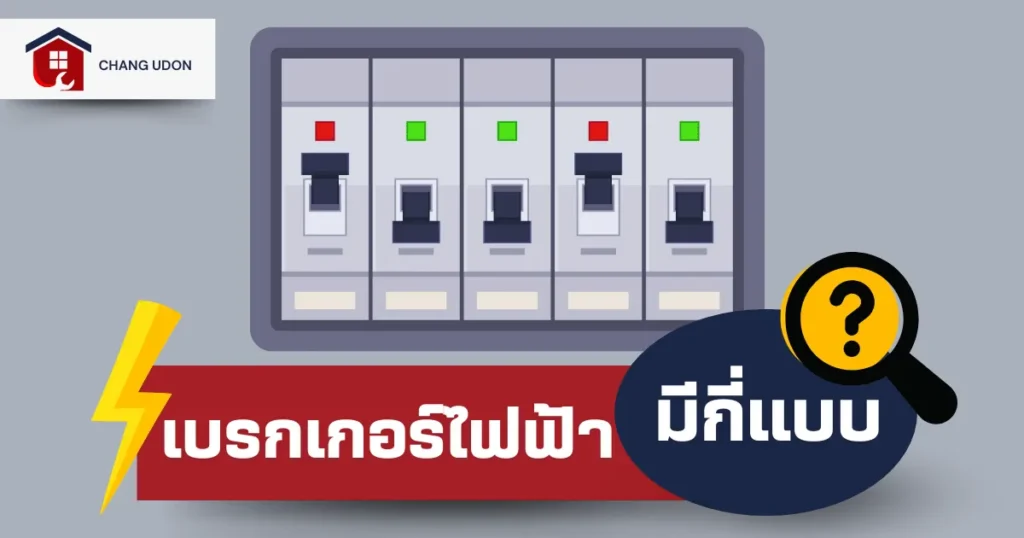 เบรกเกอร์ไฟฟ้ามีกี่แบบ