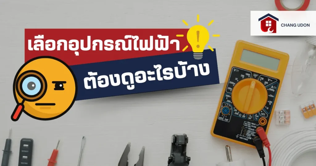 เลือกอุปกรณ์ไฟฟ้าต้องดูอะไรบ้าง