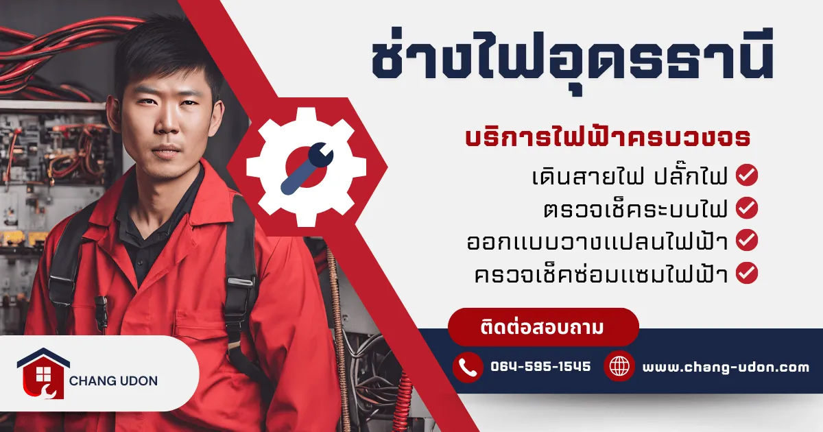 ช่างไฟฟ้าอุดรธานี บริการครบวงจร