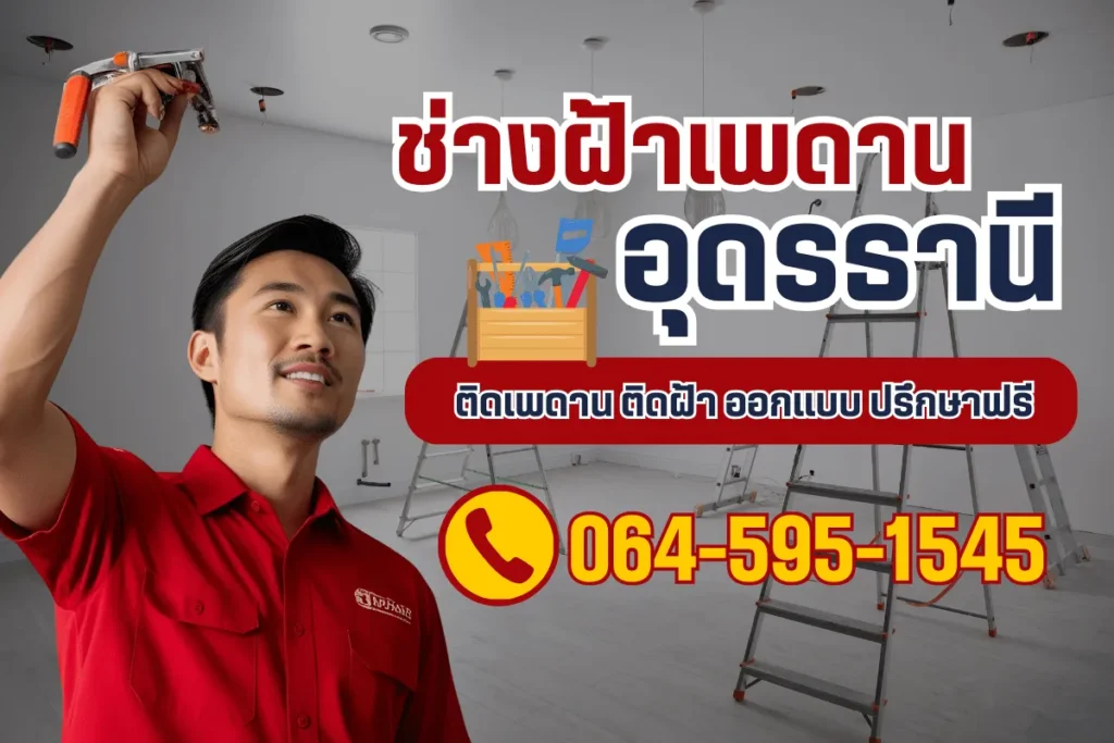 ช่างฝ้าเพดานอุดรธานี