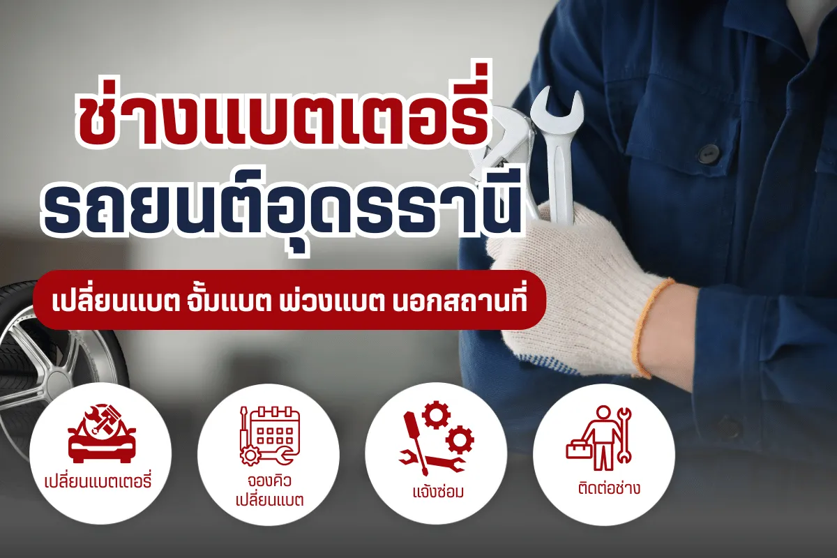 ช่างแบตเตอรี่รถยนต์อุดรธานี